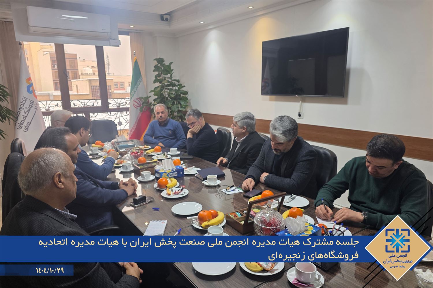 جلسه مشترک هیات مدیره انجمن ملی صنعت پخش ایران و هیات مدیره اتحادیه فروشگاه‌های زنجیره‌ای برگزار شد.